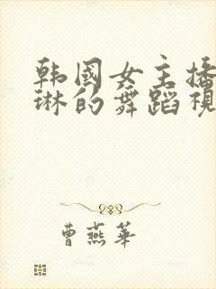 韩国女主播朴佳琳的舞蹈视频