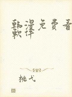 韩漫免费看漫画软件