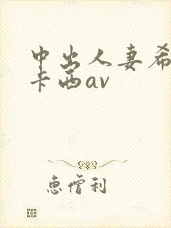 中出人妻希奇杰卡西av封面