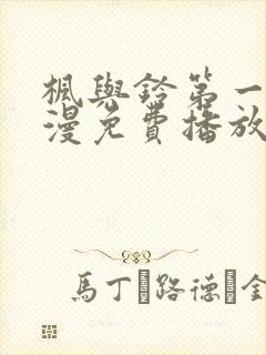 枫与铃第一季动漫免费播放在线观看