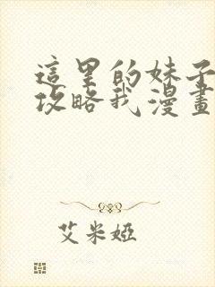 这里的妹子都想攻略我漫画