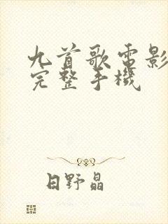 九首歌电影高清完整手机封面