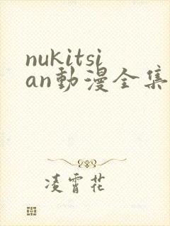 nukitsian动漫全集在线观看