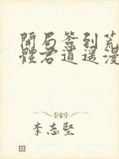 开局签到荒古圣体君逍遥漫画免费阅读