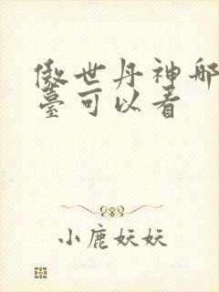 傲世丹神哪个平台可以看