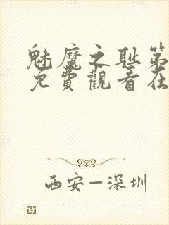 魅魔之耻第一季免费观看在线观看中