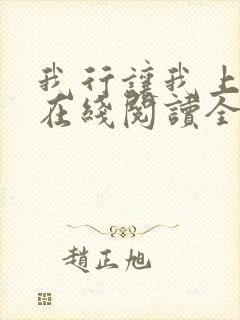 我行让我上小说在线阅读全文免费