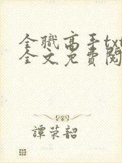 全职高手txt全文免费阅读