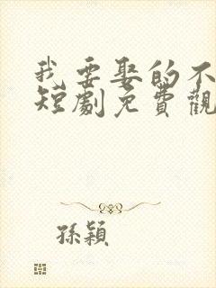 我要娶的不是你短剧免费观看