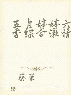 五月婷婷六月丁香综合激情网