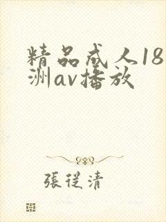 精品成人18亚洲av播放封面