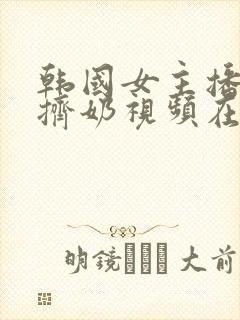 韩国女主播钟淑挤奶视频在线观看