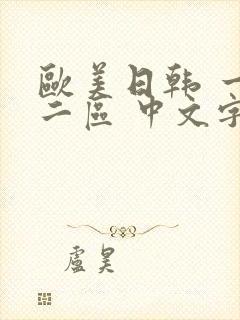 欧美日韩 一区二区 中文字幕
