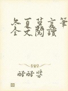 冬夏莫言笔趣阁全文阅读