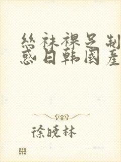 丝袜裸足制服诱惑日韩国产欧美