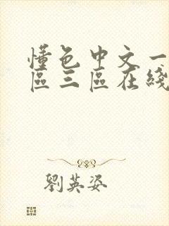 懂色中文一区二区三区在线播放