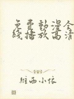 免费动漫全集在线播放高清