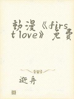 动漫《first love》免费观看封面