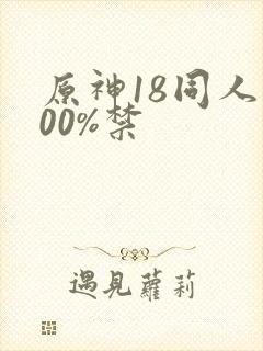 原神18同人100%禁