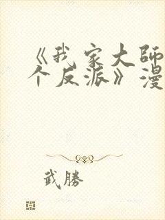 《我家大师兄是个反派》漫画封面