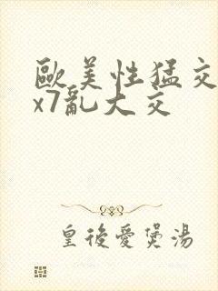 欧美性猛交xxx7乱大交