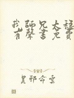 我师兄太稳健了有声书免费听