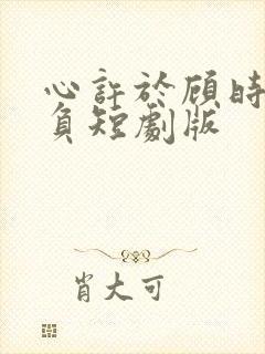 心许于顾时光不负短剧版