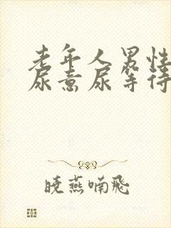 老年人男性总有尿意尿等待