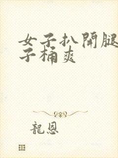 女子扒开腿让男子桶爽封面