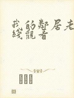 我的邻居老婆在线观看