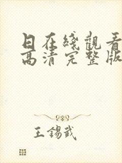 日在线观看免费高清完整版在线观看