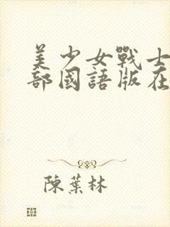 美少女战士第二部国语版在线观看封面