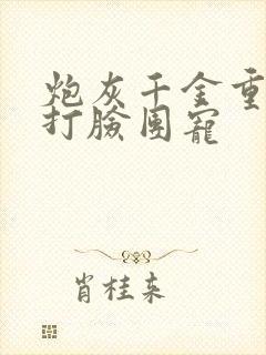 炮灰千金重生后打脸团宠