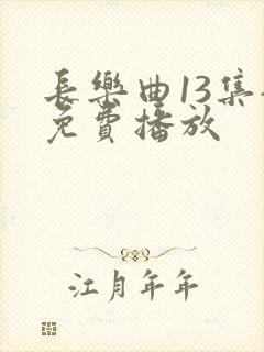 长乐曲13集全免费播放