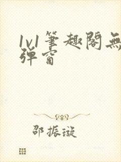 1v1笔趣阁无弹窗