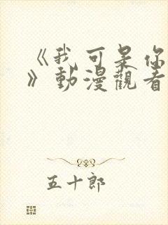 《我可是你的姐》动漫观看全集免费