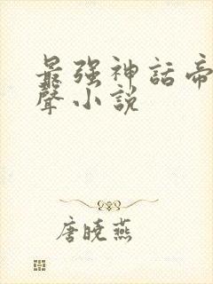 最强神话帝皇有声小说