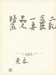 精品一区二区三区人妻巨乳