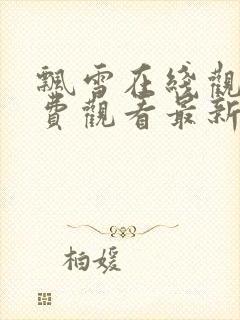 飘雪在线观看免费观看最新版高清