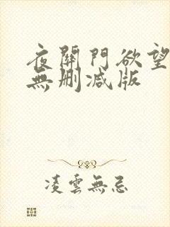 夜关门欲望之花无删减版
