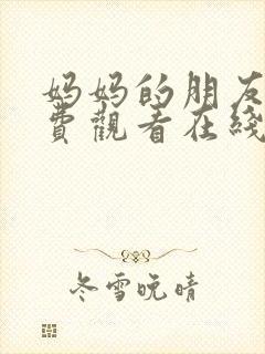 妈妈的朋友4免费观看在线封面