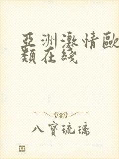 亚洲激情欧美另类在线