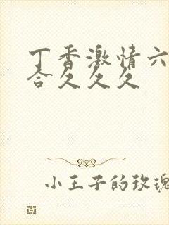 丁香激情六月综合久久久