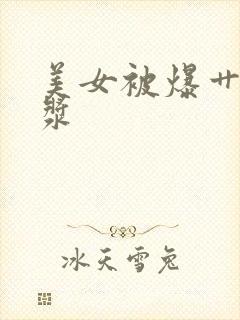 美女被爆艹出白浆