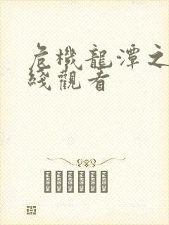 危机龙潭之战在线观看