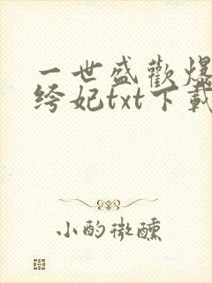 一世盛欢爆宠纨绔妃txt下载