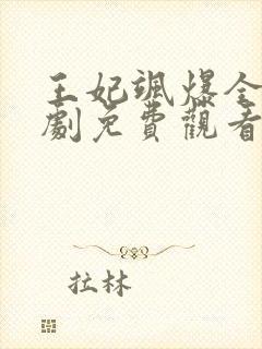 王妃飒爆全场短剧免费观看全集