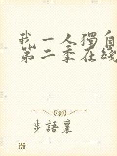 我一人独自升级第二季在线观看封面