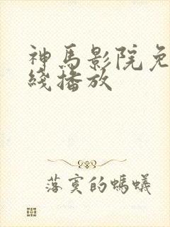 神马影院免费在线播放