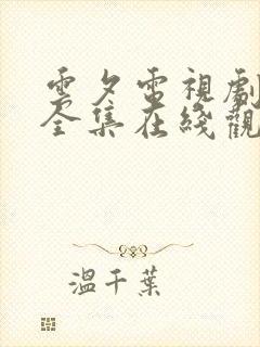 云夕电视剧免费全集在线观看